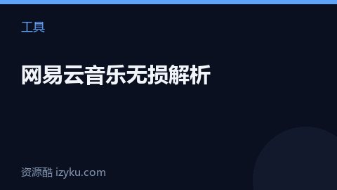 网易云音乐无损解析（工具资源）