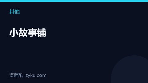 小故事铺（其他资源）
