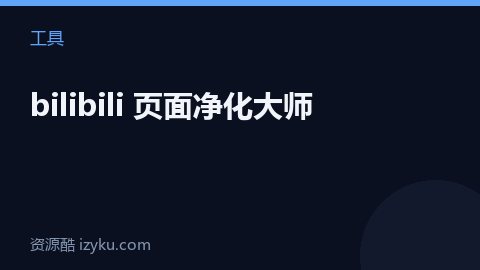 bilibili 页面净化大师（工具资源）