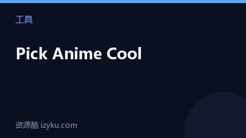 Pick Anime Cool（工具资源）