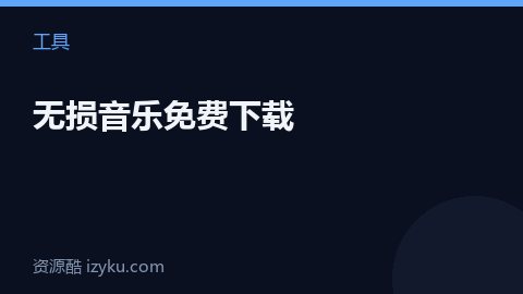 无损音乐免费下载（工具资源）