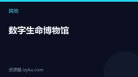 数字生命博物馆（其他资源）