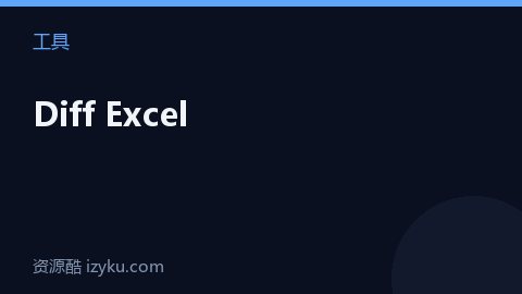 Diff Excel（工具资源）
