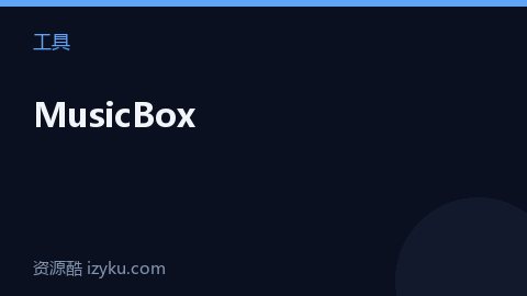 MusicBox（工具资源）