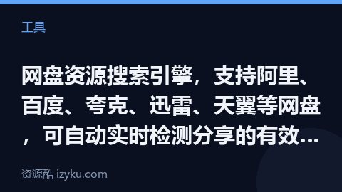 网盘资源搜索引擎，支持阿里、百度、夸克、迅雷、天翼等网盘，可自动实时检测分享的有效性、搜索和查看分享（工具资源）
