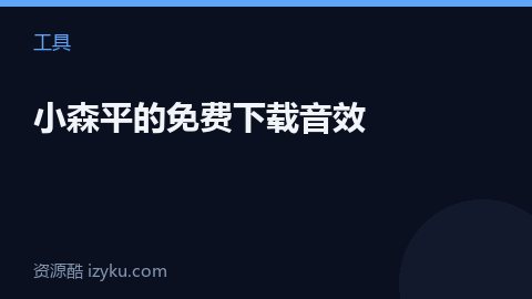小森平的免费下载音效（工具资源）