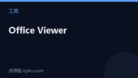 Office Viewer（工具资源）
