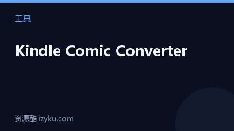 Kindle Comic Converter（工具资源）