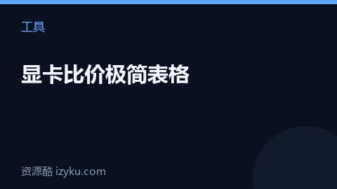 显卡比价极简表格（工具资源）