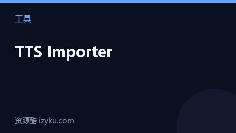 TTS Importer（工具资源）