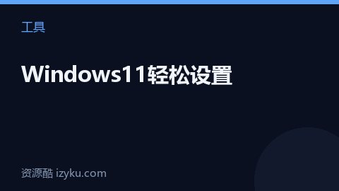 Windows11轻松设置（工具资源）