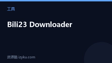 Bili23 Downloader（工具资源）