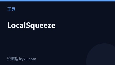 LocalSqueeze（工具资源）