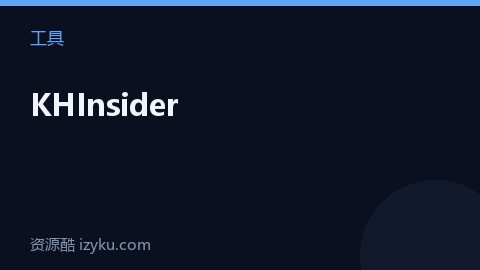 KHInsider（工具资源）