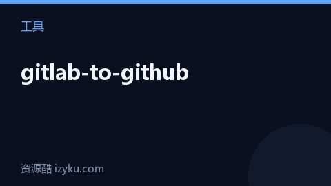 gitlab-to-github（工具资源）