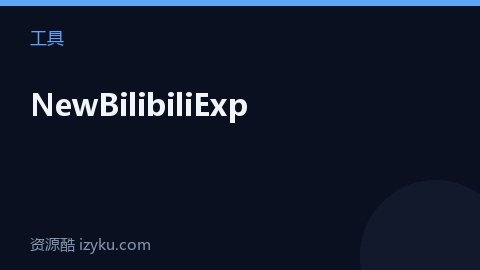 NewBilibiliExp（工具资源）
