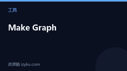 Make Graph（工具资源）