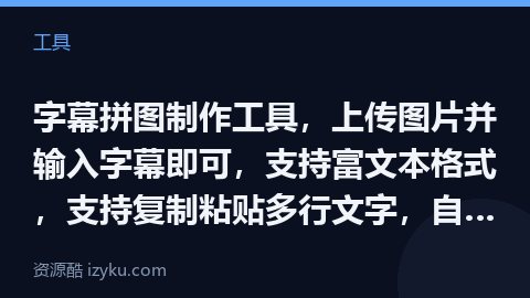 字幕拼图制作工具，上传图片并输入字幕即可，支持富文本格式，支持复制粘贴多行文字，自动生成多行字幕拼图（工具资源）