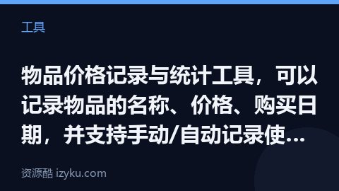 物品价格记录与统计工具，可以记录物品的名称、价格、购买日期，并支持手动/自动记录使用次数，以此来计算（工具资源）