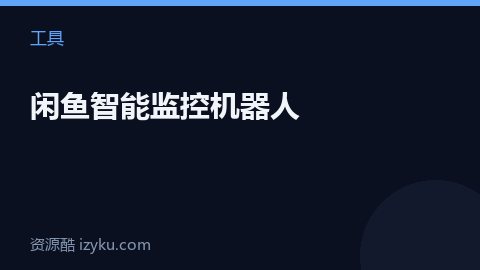 闲鱼智能监控机器人（工具资源）