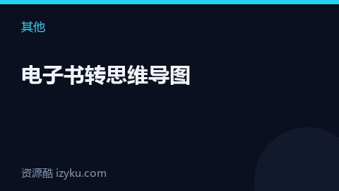 电子书转思维导图（其他资源）