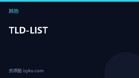 TLD-LIST（其他资源）