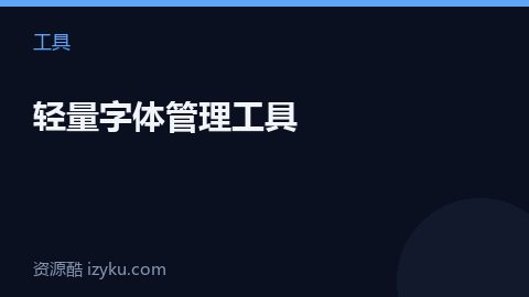 轻量字体管理工具（工具资源）