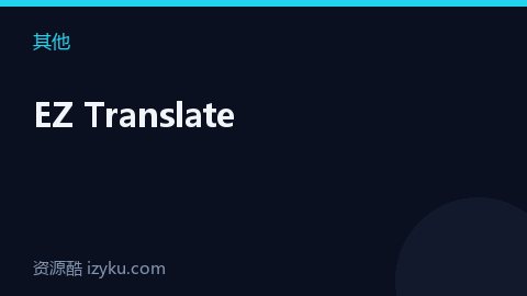 EZ Translate（其他资源）