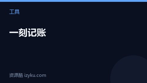 一刻记账（工具资源）