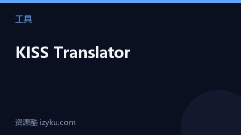 KISS Translator（工具资源）