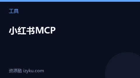 小红书MCP（工具资源）