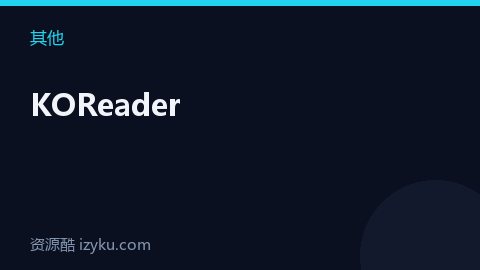 KOReader（其他资源）
