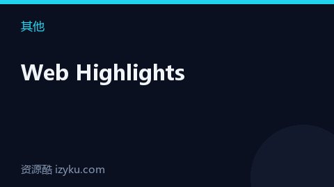 Web Highlights（其他资源）