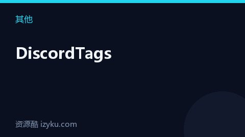 DiscordTags（其他资源）