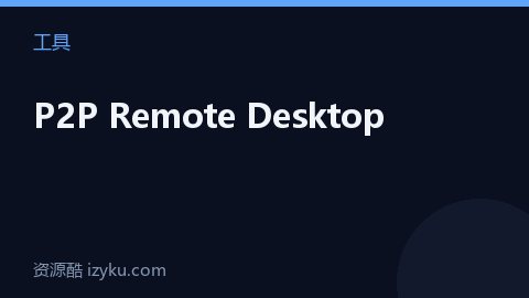 P2P Remote Desktop（工具资源）