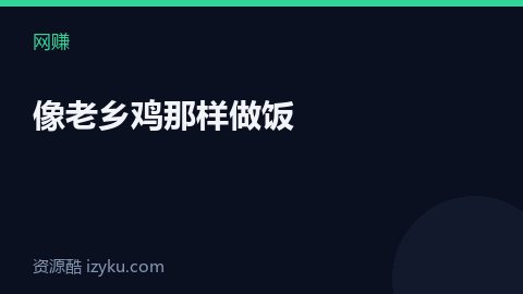像老乡鸡那样做饭（网赚资源）