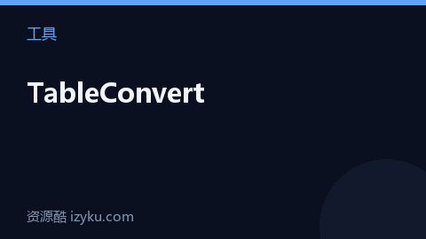 TableConvert（工具资源）
