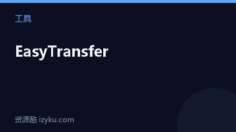 EasyTransfer（工具资源）