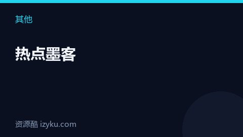 热点墨客（其他资源）