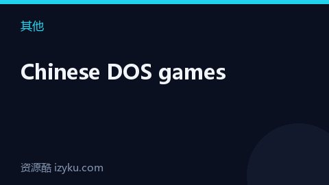 Chinese DOS games（其他资源）