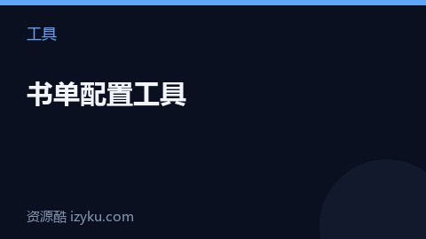 书单配置工具（工具资源）