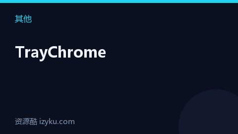 TrayChrome（其他资源）