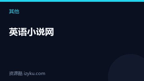 英语小说网（其他资源）