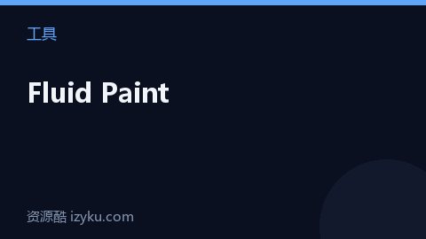 Fluid Paint（工具资源）