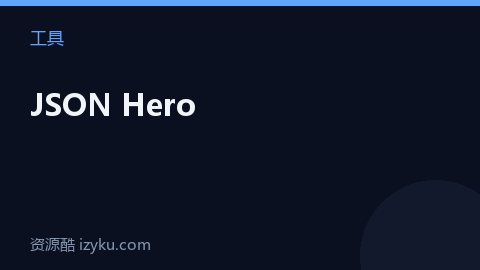 JSON Hero（工具资源）