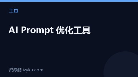 AI Prompt 优化工具（工具资源）
