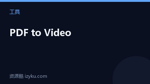 PDF to Video（工具资源）