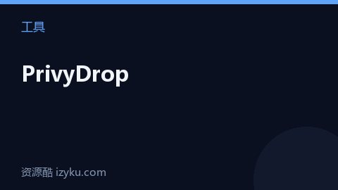 PrivyDrop（工具资源）