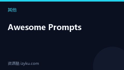 Awesome Prompts（其他资源）
