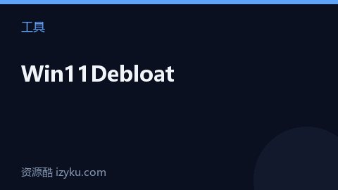 Win11Debloat（工具资源）